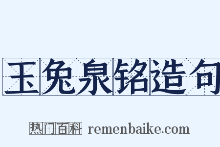 玉兔泉铭造句是什么意思的图片